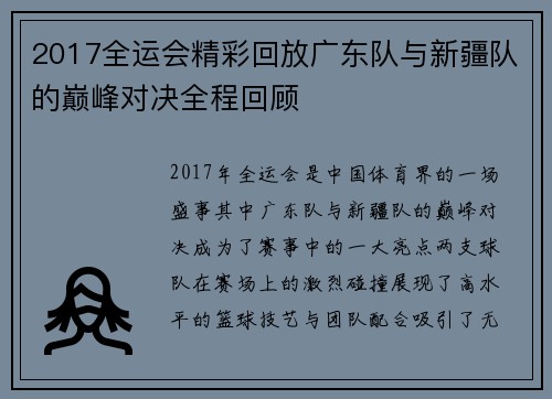 2017全运会精彩回放广东队与新疆队的巅峰对决全程回顾