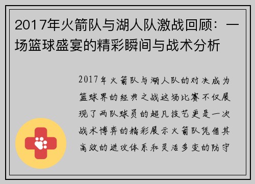 2017年火箭队与湖人队激战回顾:一场篮球盛宴的精彩瞬间与战术分析 2017年火箭队与湖人队激战回顾:一场篮球盛宴的精彩瞬间与战术分析