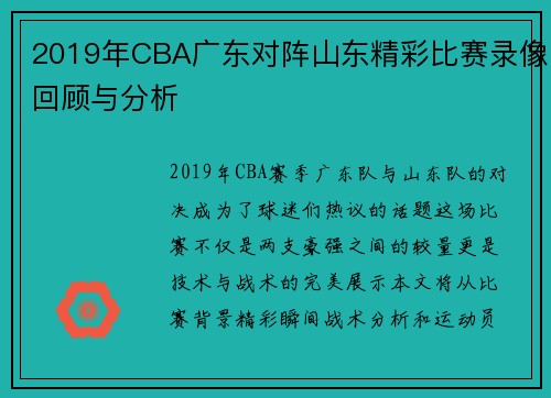 2019年CBA广东对阵山东精彩比赛录像回顾与分析