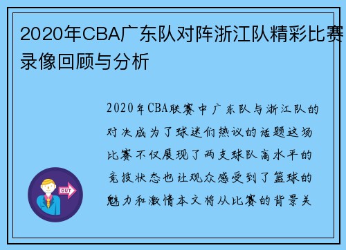 2020年CBA广东队对阵浙江队精彩比赛录像回顾与分析