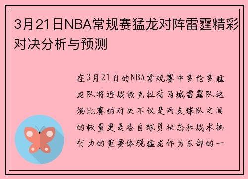 3月21日NBA常规赛猛龙对阵雷霆精彩对决分析与预测