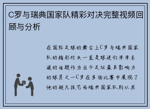 C罗与瑞典国家队精彩对决完整视频回顾与分析