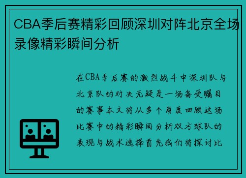 CBA季后赛精彩回顾深圳对阵北京全场录像精彩瞬间分析