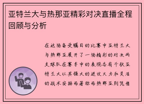 亚特兰大与热那亚精彩对决直播全程回顾与分析
