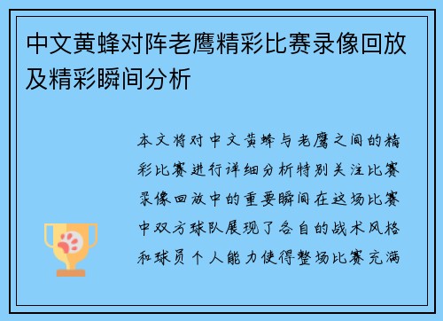 中文黄蜂对阵老鹰精彩比赛录像回放及精彩瞬间分析