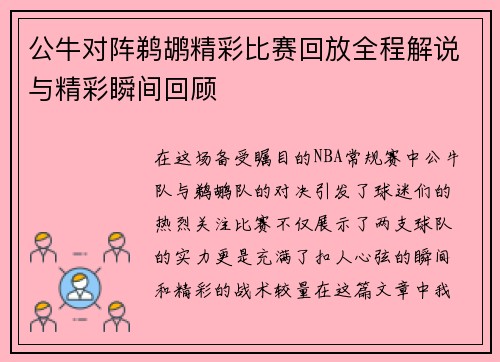 公牛对阵鹈鹕精彩比赛回放全程解说与精彩瞬间回顾
