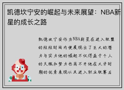 凯德坎宁安的崛起与未来展望：NBA新星的成长之路