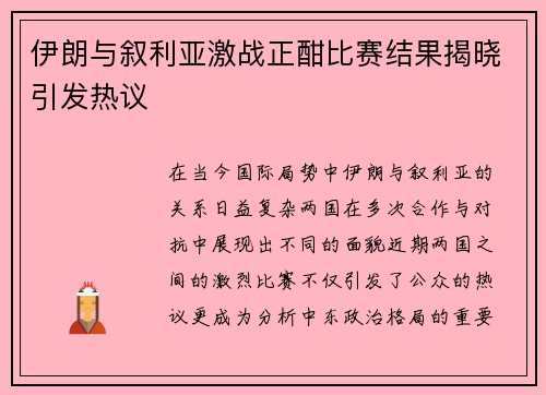伊朗与叙利亚激战正酣比赛结果揭晓引发热议