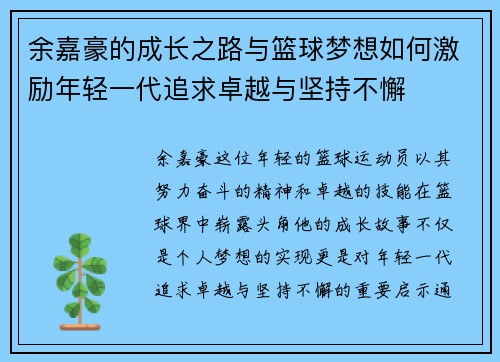 余嘉豪的成长之路与篮球梦想如何激励年轻一代追求卓越与坚持不懈