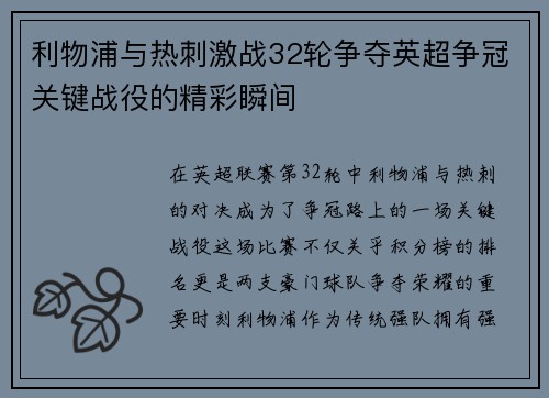 利物浦与热刺激战32轮争夺英超争冠关键战役的精彩瞬间 利物浦与热刺激战32轮争夺英超争冠关键战役的精彩瞬间