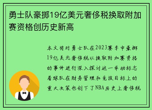勇士队豪掷19亿美元奢侈税换取附加赛资格创历史新高