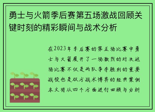 勇士与火箭季后赛第五场激战回顾关键时刻的精彩瞬间与战术分析