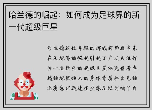 哈兰德的崛起：如何成为足球界的新一代超级巨星