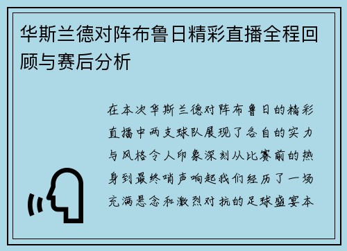 华斯兰德对阵布鲁日精彩直播全程回顾与赛后分析