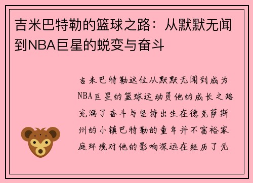 吉米巴特勒的篮球之路：从默默无闻到NBA巨星的蜕变与奋斗