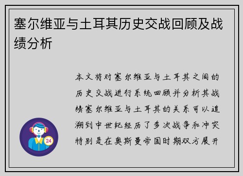 塞尔维亚与土耳其历史交战回顾及战绩分析