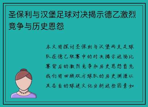 圣保利与汉堡足球对决揭示德乙激烈竞争与历史恩怨