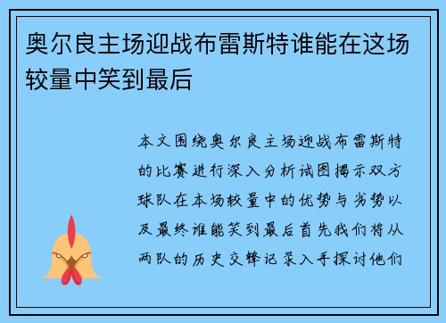 奥尔良主场迎战布雷斯特谁能在这场较量中笑到最后