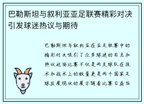巴勒斯坦与叙利亚亚足联赛精彩对决引发球迷热议与期待