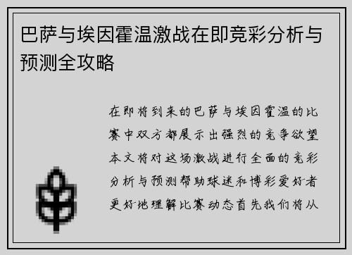 巴萨与埃因霍温激战在即竞彩分析与预测全攻略