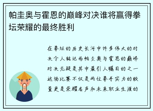 帕圭奥与霍恩的巅峰对决谁将赢得拳坛荣耀的最终胜利