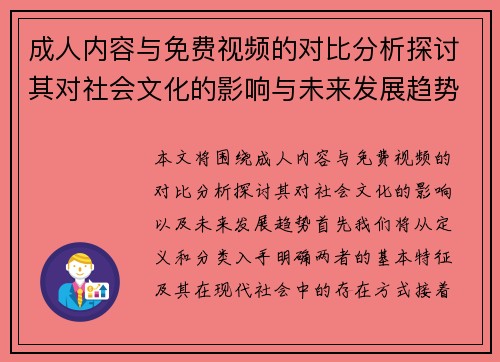 成人内容与免费视频的对比分析探讨其对社会文化的影响与未来发展趋势