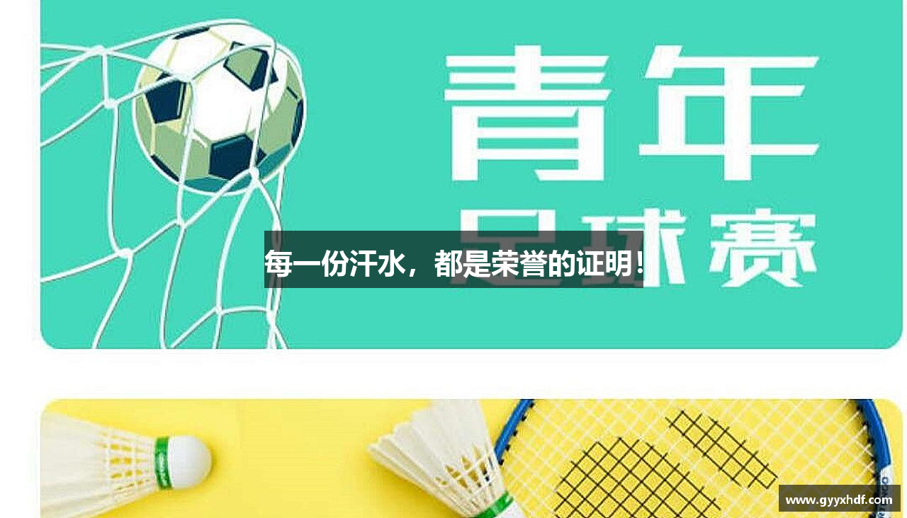 永旺快投官网每一份汗水，都是荣誉的证明！